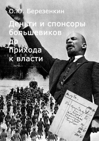 Олег Березенкин. Деньги и спонсоры большевиков до прихода к власти
