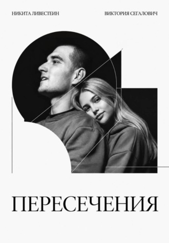 Никита Ливестеин. Пересечения