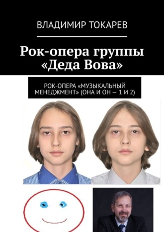 Владимир Токарев. Рок-опера группы «Деда Вова»