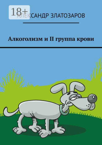 . Алкоголизм и II группа крови