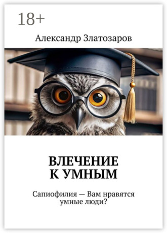 . Влечение к умным