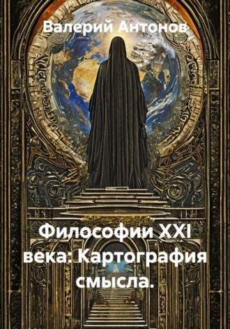 Валерий Антонов. Философии XXI века: Картография смысла.