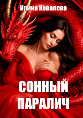 Ирина Ковалева. Сонный паралич