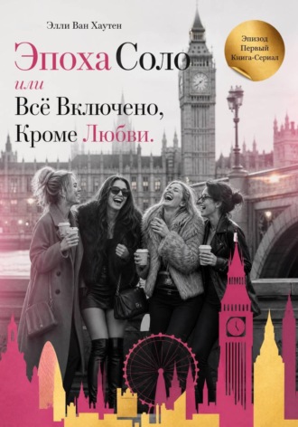 . Эпоха Соло или Всё Включено, Кроме Любви. Эпизод Первый