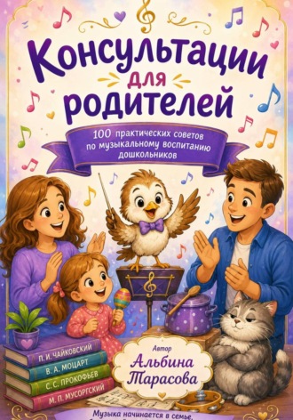 Альбина Тарасова. Консультации для родителей