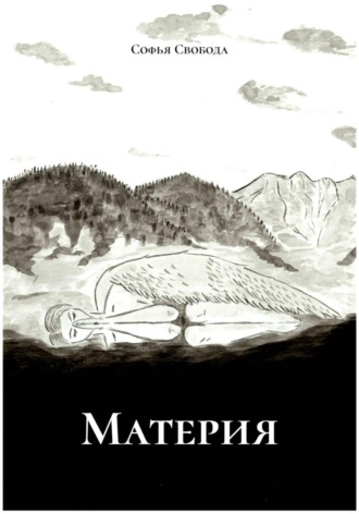 Софья Свобода. Материя