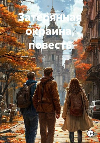 Федор Федорович Метлицкий. Затерянная окраина, повесть