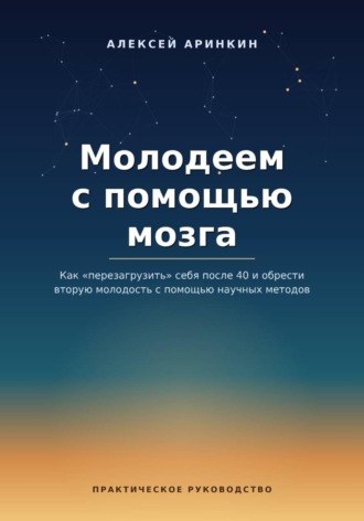 Алексей Аринкин. Молодеем с помощью мозга