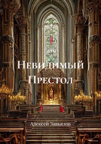 Алексей Завьялов. Невидимый престол