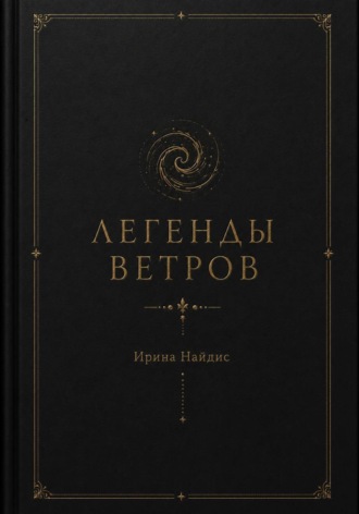 Ирина Найдис. Легенды ветров
