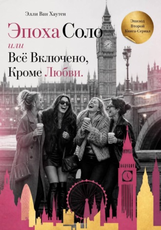 Элли Ван Хаутен. Эпоха Соло или Всё Включено, Кроме Любви. Эпизод Второй