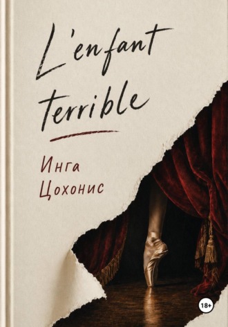 Инга Цохонис. L'enfant terrible