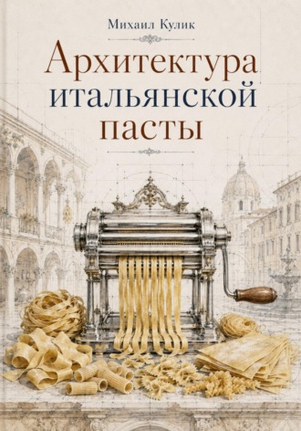 Михаил Кулик. Архитектура Итальянской пасты