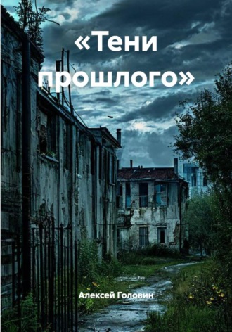 Алексей Головин. «Тени прошлого»