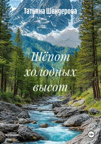 Татьяна Шендерова. Шёпот холодных высот