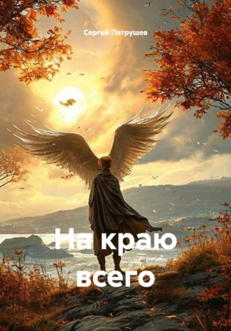 Сергей Патрушев. На краю всего