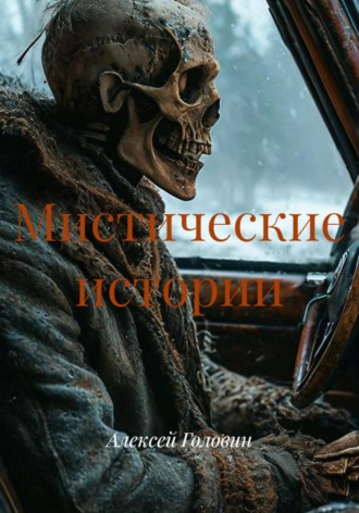 Алексей Головин. Мистические истории