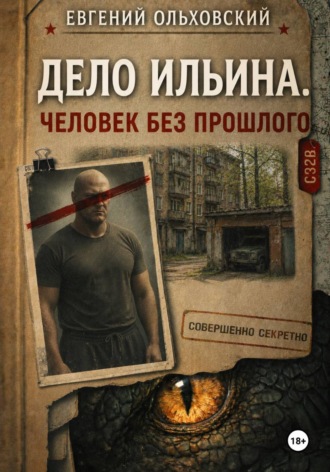 Евгений Ольховский. Дело Ильина. Человек без прошлого
