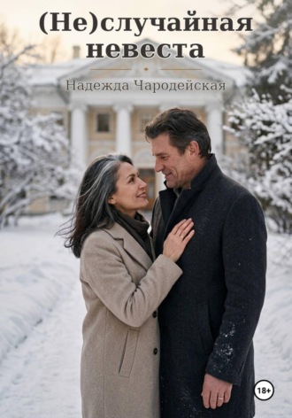 Надежда Чародейская. Неслучайная невеста