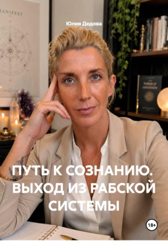 Юлия Дедова. Путь к сознанию. Выход из рабской системы