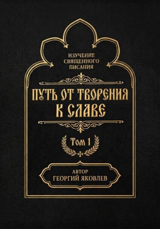 Георгий Яковлев. Путь от творения к славе. Том 1