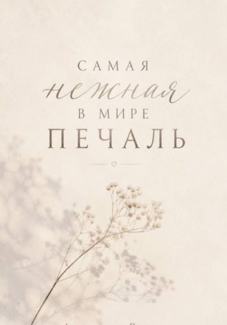 Анастасия Поляк. Самая нежная в мире печаль