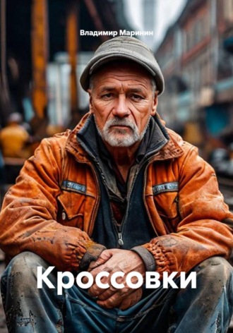 . Кроссовки