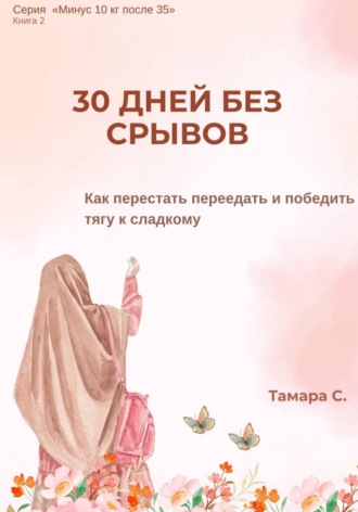 Тамара Саргсян. 30 ДНЕЙ БЕЗ СРЫВОВ