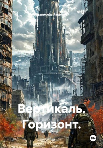 Станислав Ямалиев. Вертикаль. Горизонт.