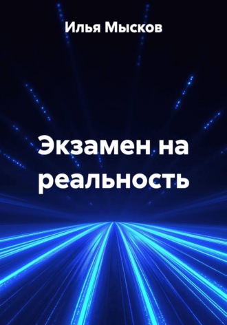 Илья Мысков. Экзамен на реальность