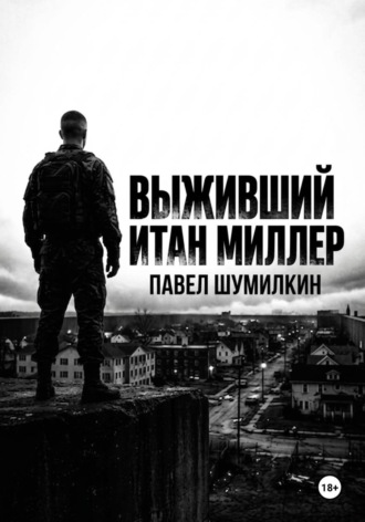Павел Шумилкин. Выживший: Итан Миллер