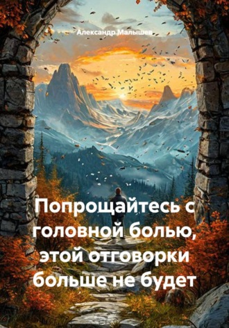 . Попрощайтесь с головной болью, этой отговорки больше не будет