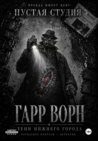 Пустая Студия. Гарр Ворн. Тени Нижнего города
