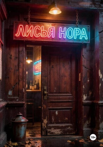 Дмитрий Кононенко. Бар Лисья нора