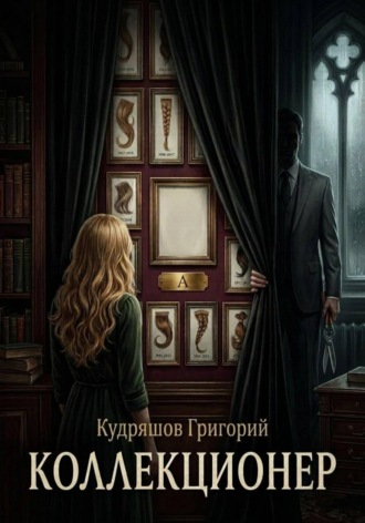 Григорий Кудряшов. Коллекционер