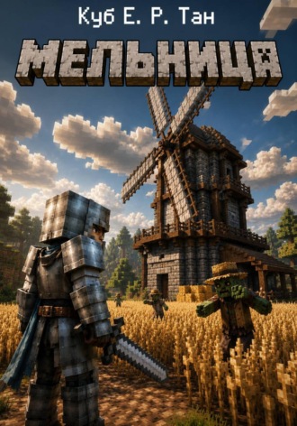 Куб Тан. Мельница