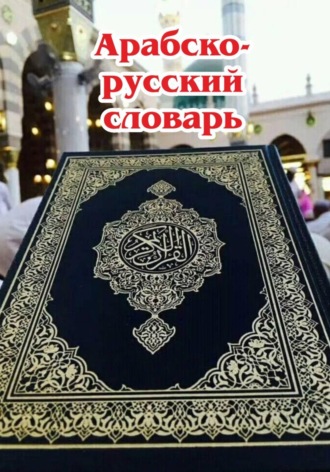 Тимеркан Уразаков. Арабско-русский словарь