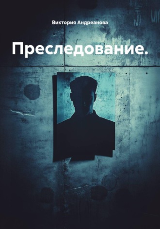 Виктория Андреанова. Преследование