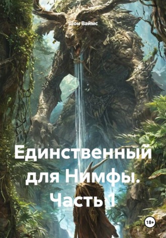 Шон Ваймс. Единственный для Нимфы