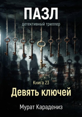 Мурат Карадениз. Девять ключей