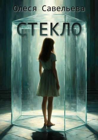 Олеся Савельева. СТЕКЛО