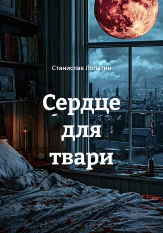 Станислав Лопатин. Сердце для твари