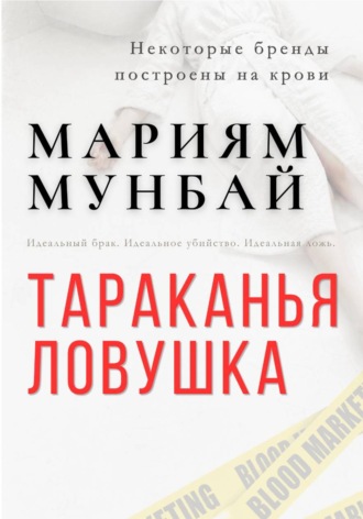Мариям Мунбай. Маркетинг на крови. Тараканья ловушка