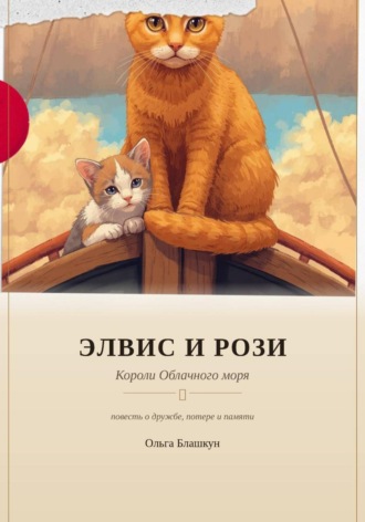 Ольга Блашкун. Элвис и Рози. Короли Облачного моря