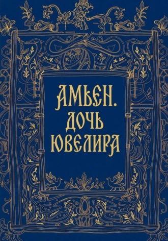 Елена Верховская. Амьен. Дочь ювелира