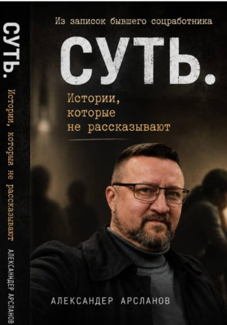 Александер Арсланов. Записки соцработника. Суть. Истории, которые не рассказывают