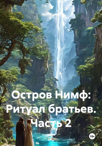 Шон Ваймс. Остров Нимф: Ритуал братьев