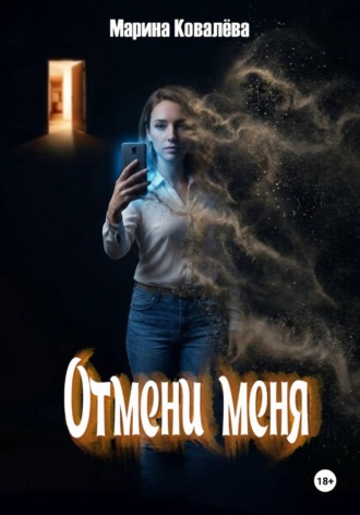 Марина Ковалёва. Отмени меня