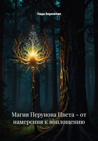 Лада Бережная. Магия Перунова Цвета - от намерения к воплощению