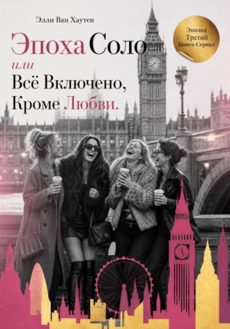 Элли Ван Хаутен. Эпоха Соло или Всё Включено, Кроме Любви. Эпизод Третий